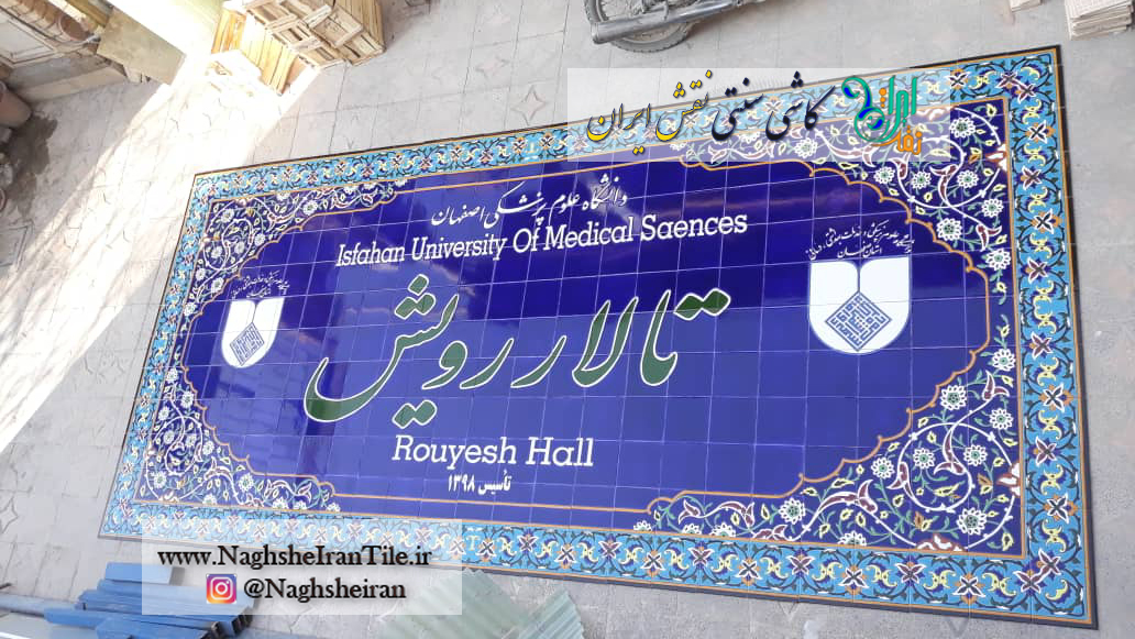 تابلوی سردرب تالار رویش دانشگاه علوم پزشکی اصفهان|کاشی سنتی نقش ایران 